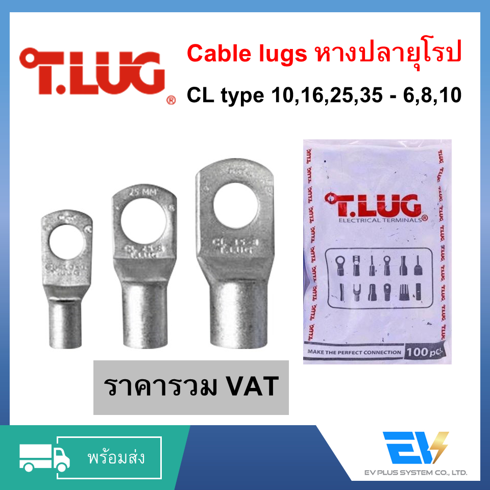 [Tlug] หางปลาทรงยุโรป CL cable Lugs 10,16,25,35 [Tlug] สำหรับงานติดตั้งระบบไฟฟ้าบ้านและอุตสาหกรรม 【พร้อมส่ง】
