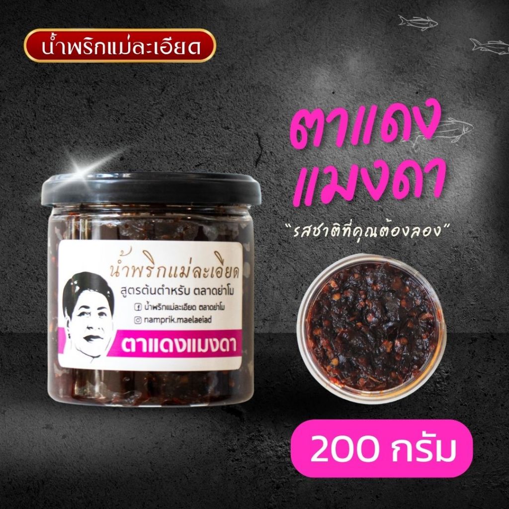 น้ำพริกแม่ละเอียด ตาแดง(กลิ่นแมงดา)(แบบกระปุก) ขนาด 200 g