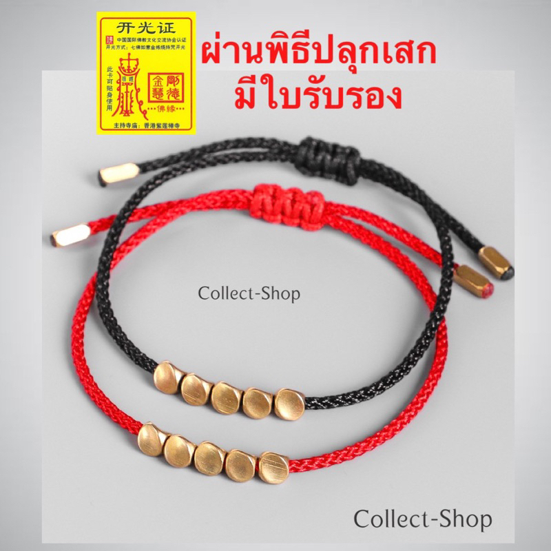Collect-Shop ด้ายแดง ก้อนทอง5เทพ ด้ายดำ เชือกมงคล เสริมดวง เงินทอง โชค ค้าขายดี เสริมรัก