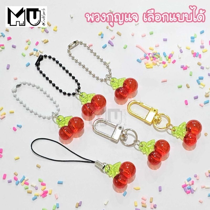 Mellow Shop DIY พวงกุญแจ รุ่น เชอรี่ (เลือกแบบได้) จี้ผลไม้ พวงโซ่ไข่ปลา ตัวยู พวงกุญแจกระเป๋า