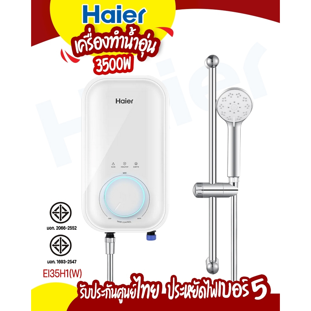 เครื่องทำน้ำอุ่น Haier ซี่รี่ H1 รุ่น EI35H1(W) รับประกันสินค้า 2 ปี สินค้าพร้อมจัดส่ง