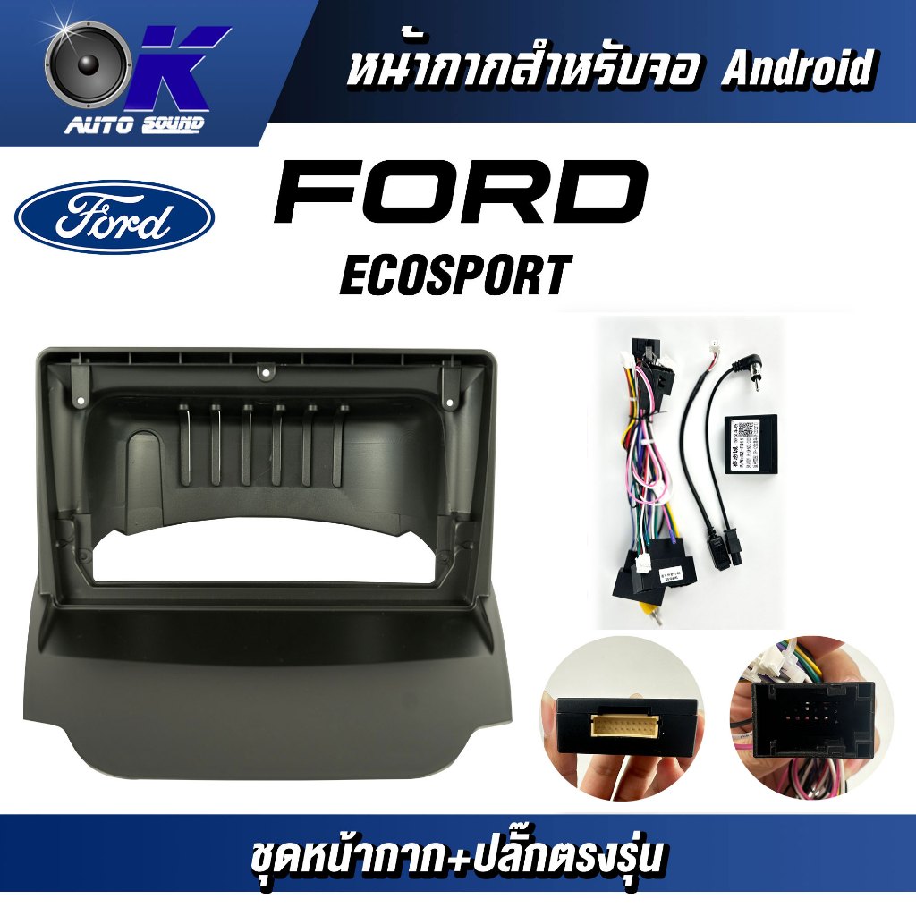 หน้ากากขนาด 9 นิ้ว รุ่น Ford Ecosport สำหรับติดจอรถยนต์ วัสดุคุณภาพดี ชุดหน้ากากขนาด 9 นิ้ว + ปลั๊กตรงรุ่น