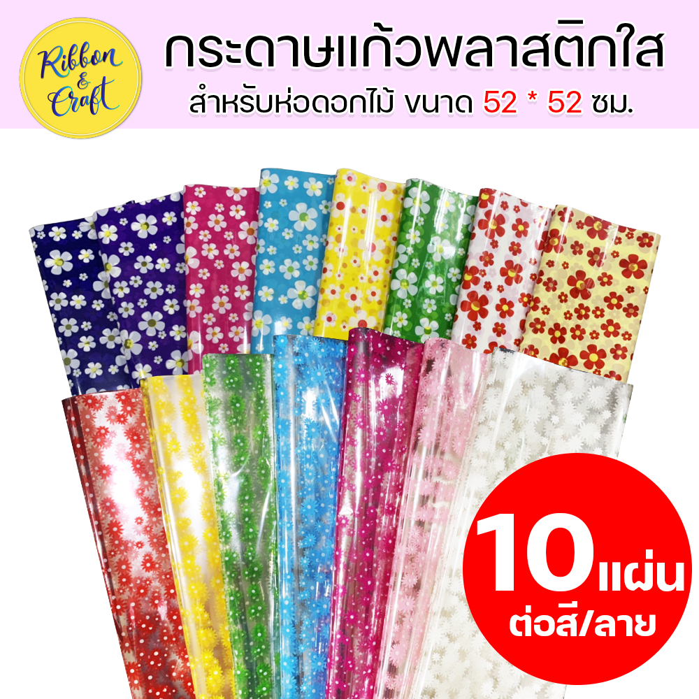 (ดอกไม้) กระดาษแก้วพลาสติกใสสำหรับห่อช่อดอกไม้ 10 แผ่น พร้อมส่ง