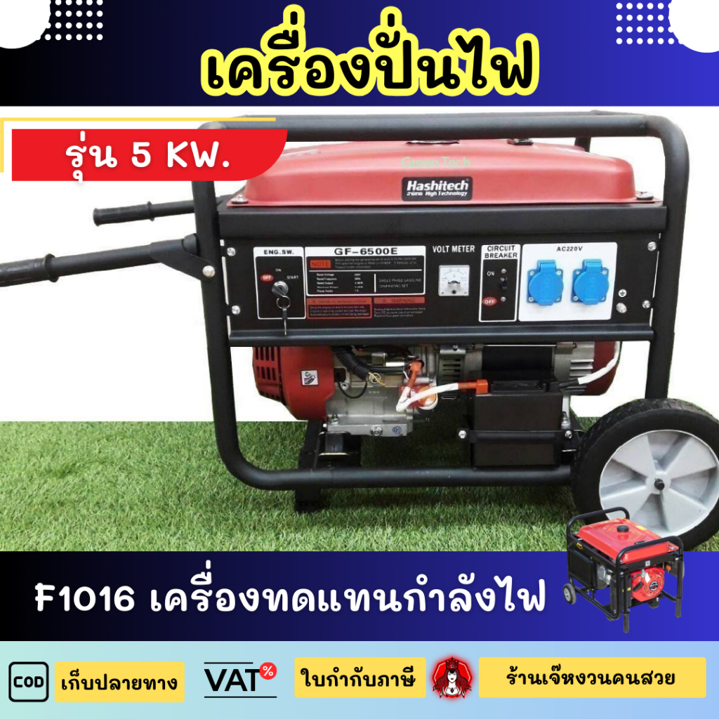 เครื่องปั่นไฟ 5 KW เครื่องยนต์เบนซิน 13 แรงม้า เครื่องกำเนิดไฟฟ้า โดย ร้านเจ๊หงวนคนสวย