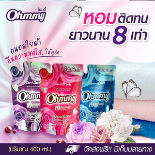 ผลิตภัณฑ์ปรับผ้านุ่ม OHMMY 400 ml. กลิ่นหอม ติดทนนาน (ได้10ถุง)