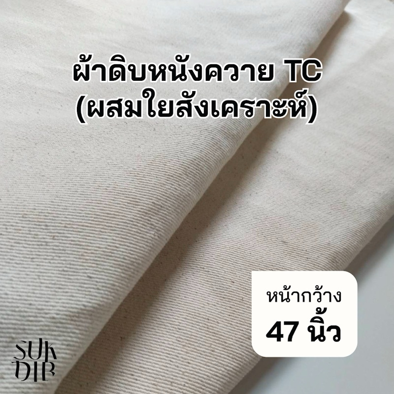 ผ้าดิบ ลายสอง (หนังควาย) TC ผสมใยสังเคราะห์ เนื้อหนา หน้ากว้าง 47นิ้ว(119ซม.)
