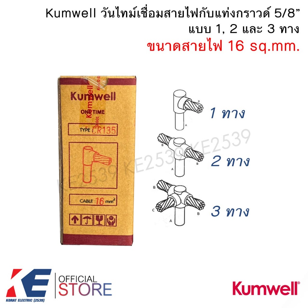 Kumwell วันไทม์ เบอร์ 16 mm. 1ทาง 2ทาง 3ทาง เชื่อมแท่งกราวด์ 5/8 ONE TIME วันทาม เชื่อมกราวด์ ONETIM