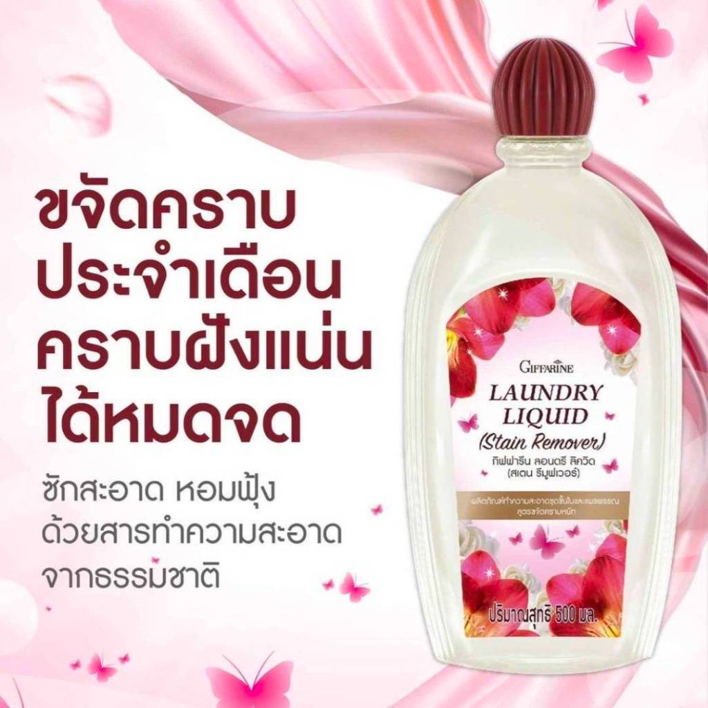 กิฟฟารีน  น้ำยาซักชุดชั้นใน และแพรพรรณ  สูตรขจัดคราบหนัก  ลอนดรี ลิควิด (สเตน รีมูฟเวอร์)  Giffarine