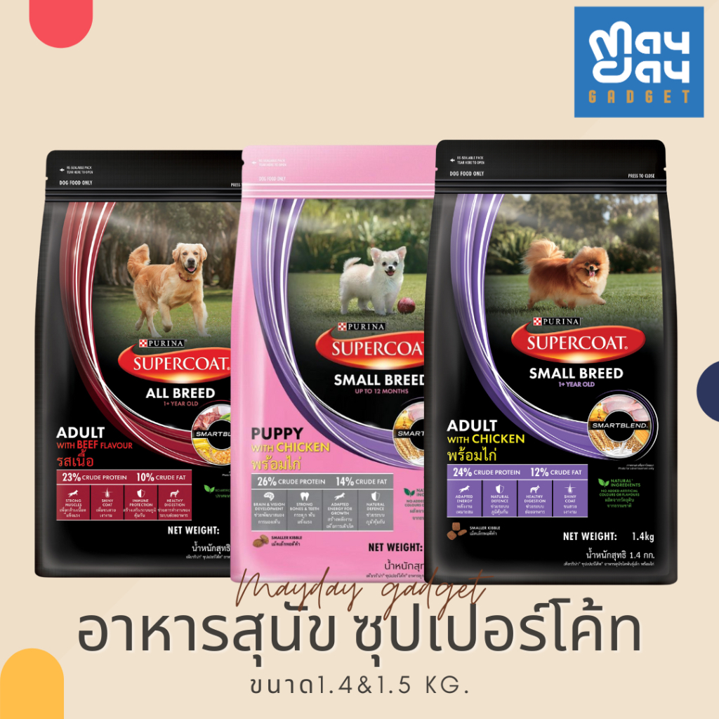 อาหารสุนัข ซุปเปอร์โค้ท อาหารสุนัข พรีเมียม purina เพียวริน่า ขนาด 1.4kg Mayday Gadget