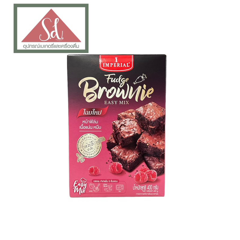 Imperial แป้งบราวนี่ฟัดจ์สำเร็จรูป ขนาด 400g