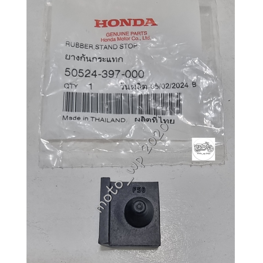 ยางกันกระแทก (ยางรองขาตั้งคู่) HONDA W.125 S / I / R  และอีกหลายรุ่นของตระกูล wave (รหัส 50524-397-000) แท้ศูนย์