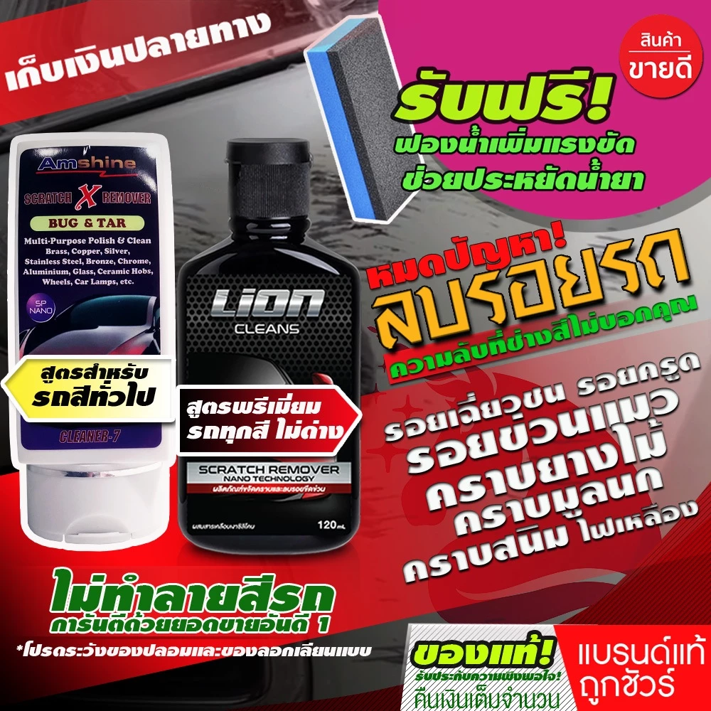 ยอดขายอันดับ 1 - น้ำยาลบรอยขีดข่วนสีรถ ขัดรอยข่วนแมว รอยเบียด Amshine 100ml [ของแท้ 100%]