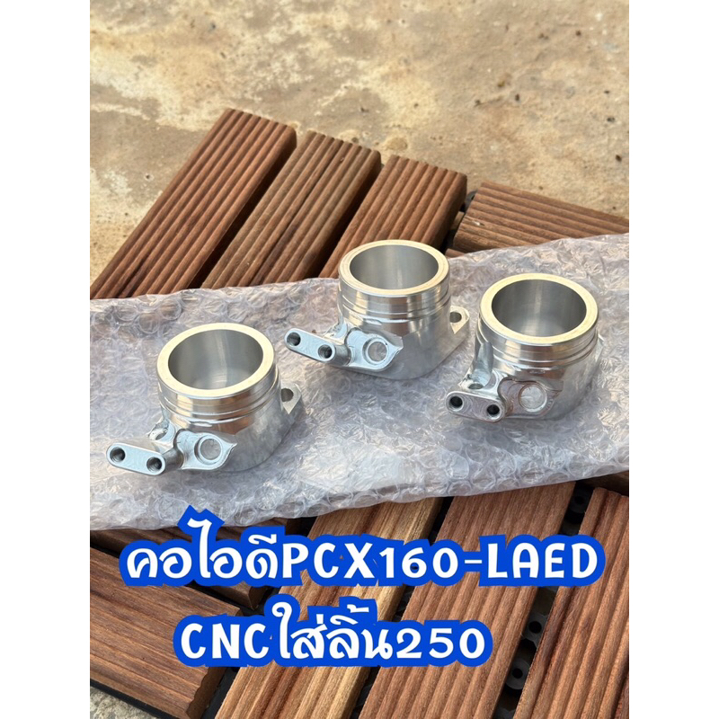 คอไอดีLAED จีออโน่ pcx160ใส่ลิ้นCBR250และลิ้นCRF250คอหลีดCNC