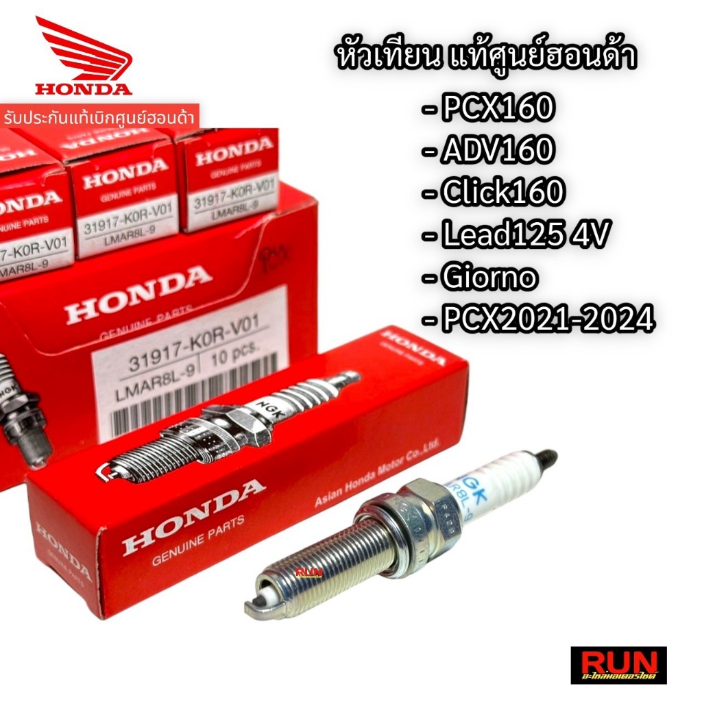 หัวเทียนแท้ HONDA PCX160 Click160 ADV160 Giorno Lead 4V ทุกปี 31918-K0R-V01แท้ศูนย์ฮอนด้า หัวเทียน NGK LMAR8L-9