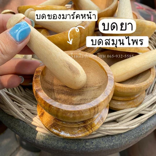ครกไม้ ครกไม้เด็กเล่น ครกเล็ก,ครกตำยา,ครกของเล่น,ครกบดยา ครกไม้ พร้อมสาก (ตำหมาก,ตำสมุนไพร)