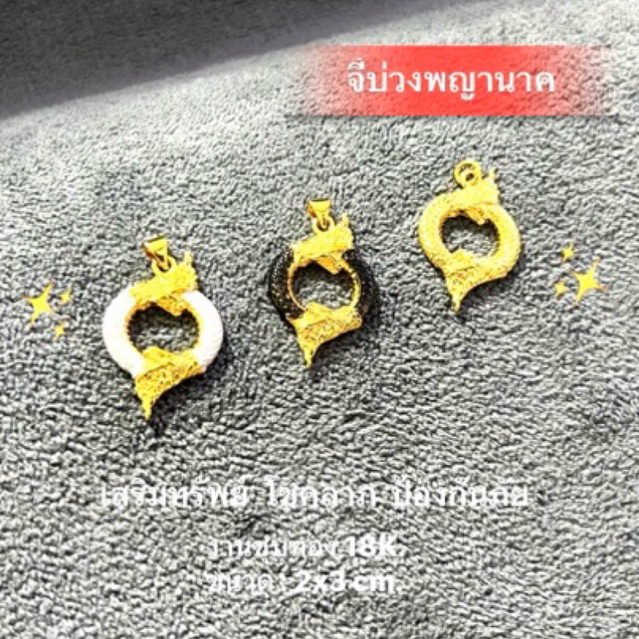จี้บ่วงพญานาค งาน 18k ขนาด 2*3 cm.