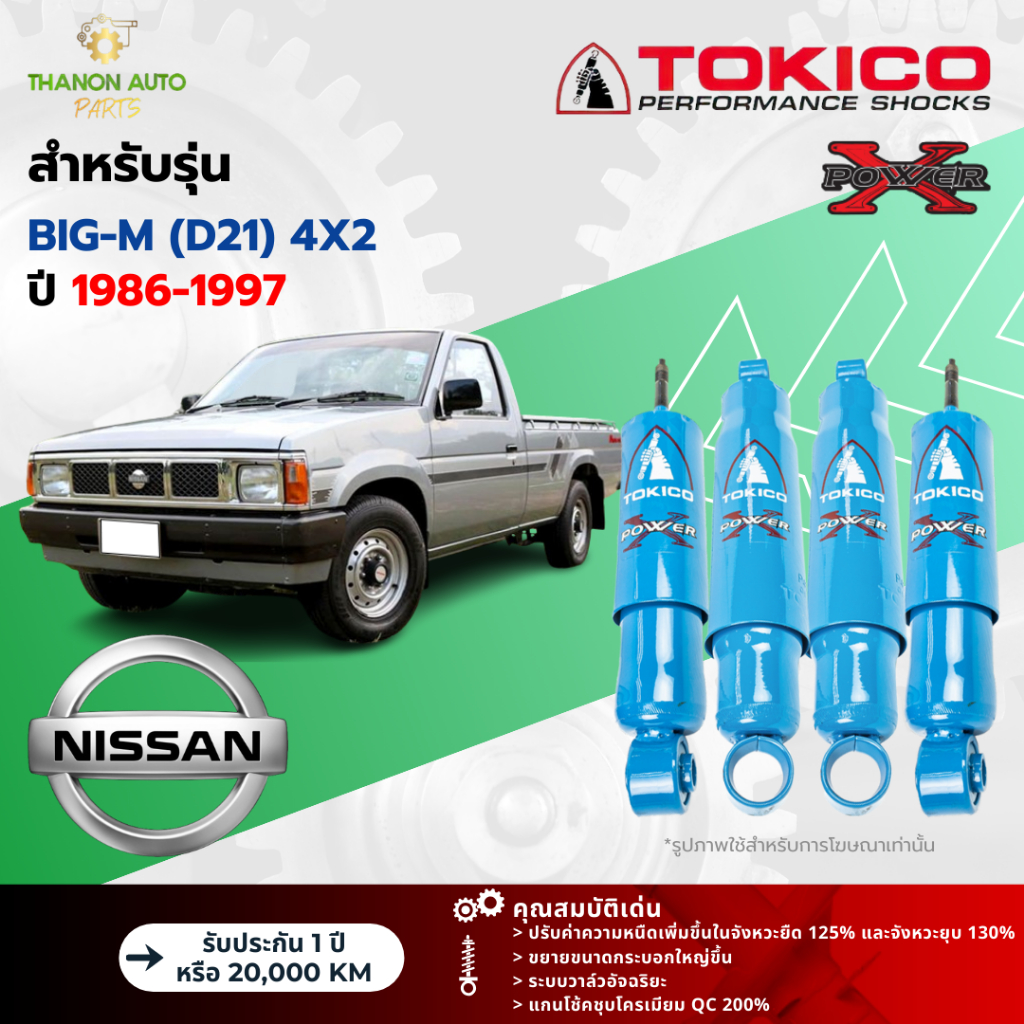 Tokico โช้คอัพน้ำมัน Power-X รถ Nissan รุ่น BIG-M 4x2 (D21) บิ๊กเอ็ม ปี 1986-1997 โตกิโกะ กระบอกใหญ่