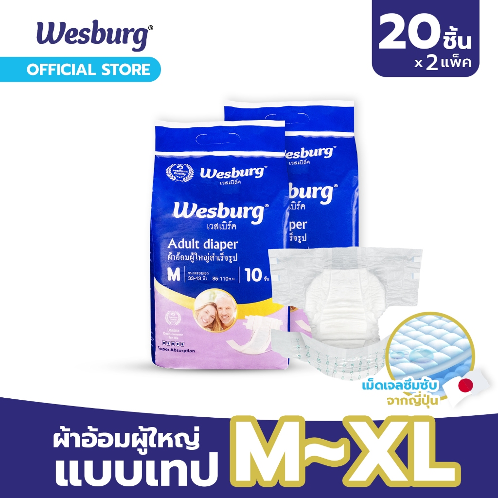 Wesburg เวสเบิร์ค ผ้าอ้อมผู้ใหญ่ แบบเทป ไซส์ M-XL (20 ชิ้น / 2 แพ็ค)