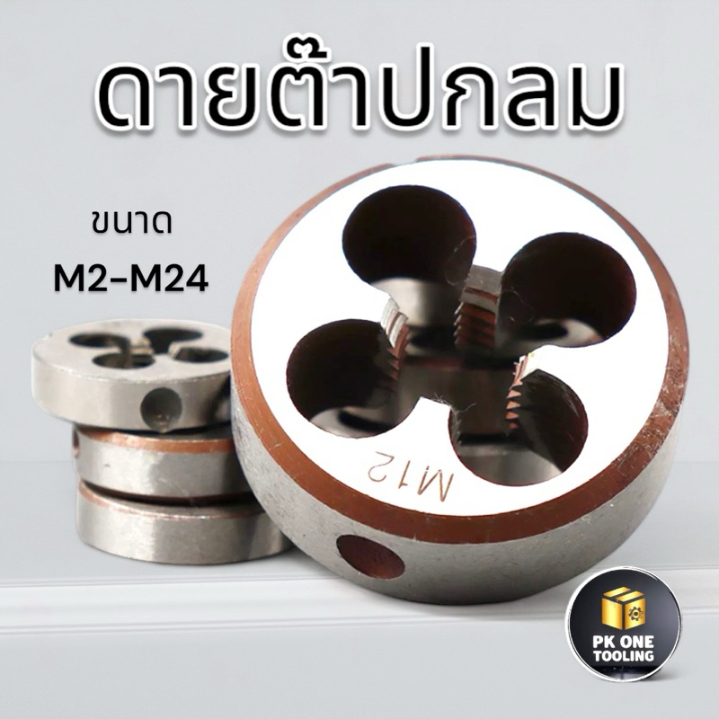 ต๊าปเกลียว ลูกดาย ต๊าปเกลียวนอก HSS M2-M24 แบบ มม.