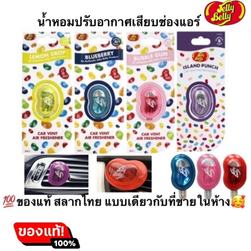 พร้อมส่ง ของแท้ น้ำหอมปรับอากาศ Jelly Belly แบบเสียบช่องแอร์ สลากไทย แบบเดียวกับที่ขายในห้าง