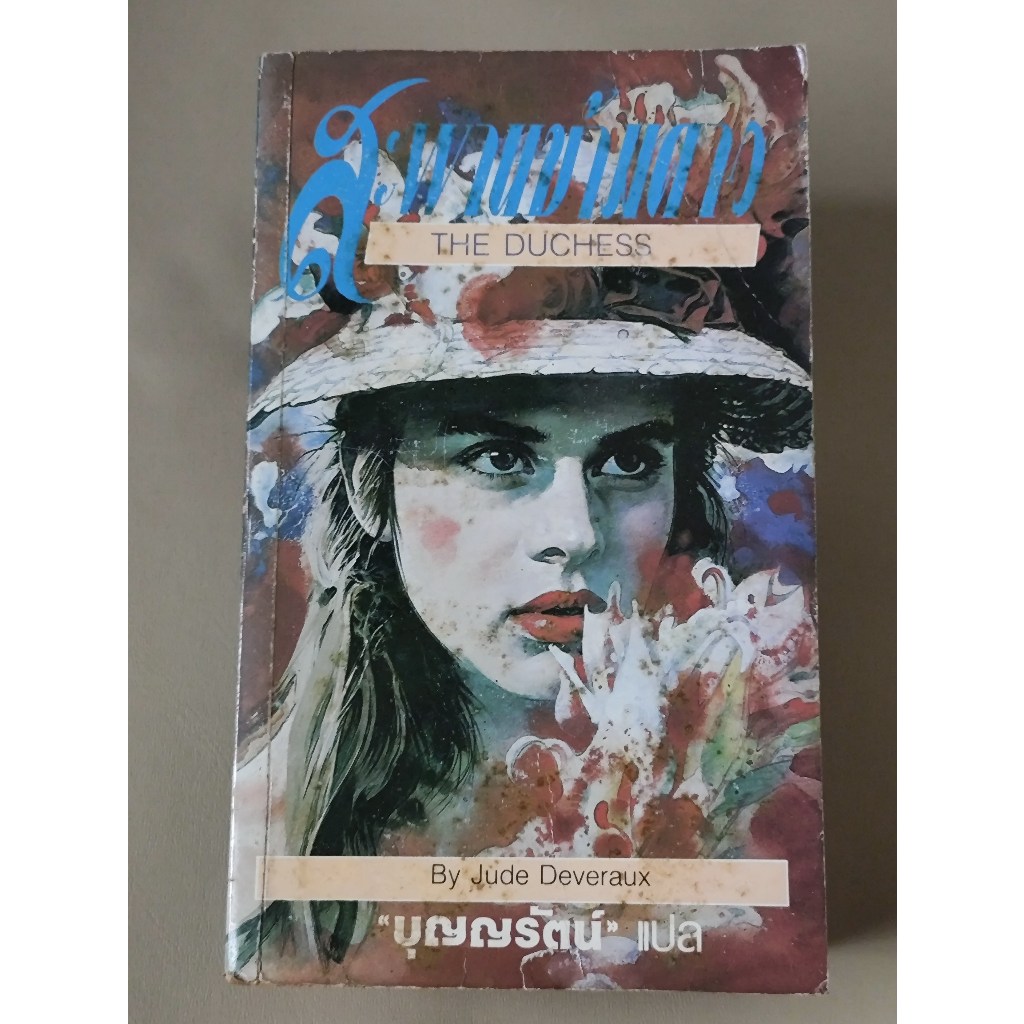 สะพานข้ามดาว (The Duchess) / จู๊ด ดีเวอร็อกซ์ (Jude Deveraus) แปลโดย บุญญรัตน์ / ตำหนิตามภาพ