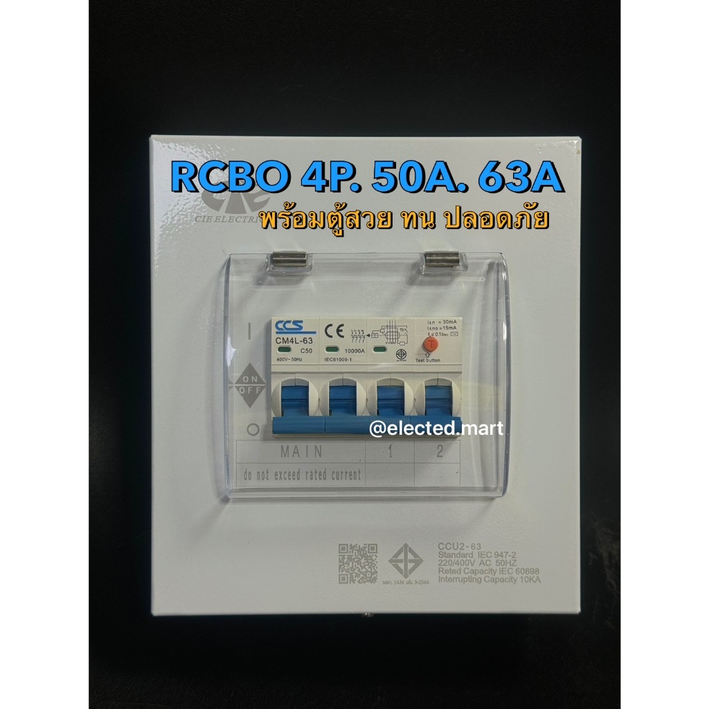 " CCS & DAKO " เบรคเกอร์ 4P RCBO กันไฟดูด ไฟรั่ว มา พร้อม ตู้ หรือ กล่อง 3 เฟส 4 สาย 32A-63A ( 3P+N 