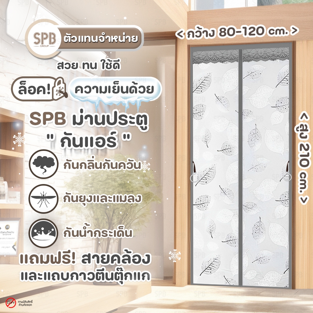 ม่านประตูแม่เหล็ก SPB กันแอร์ กันยุง กลิ่นควัน ติดตั้งง่าย ไม่ต้องใช้ช่าง