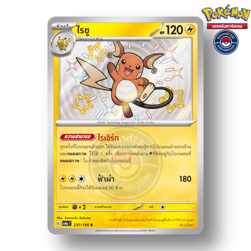 ไรชู [ไซนี] [พร้อมส่ง](237/190 G 2024 SV4AT ไชนีเทรเชอร์ ex) (Pokemon Trading Card Game)