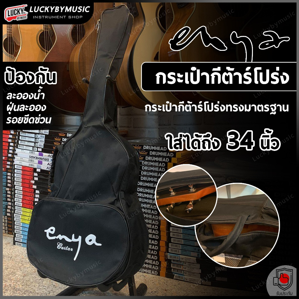 [ส่วนลด20%🔥] กระเป๋ากีต้าร์โปร่ง Enya กระเป๋ากีต้าร์ ขนาด 34 นิ้ว สายสะพายหลังได้ กระเป๋าใส่กีต้าร์ guitarbag