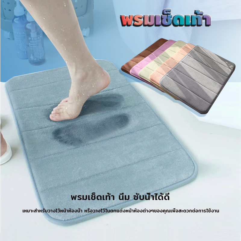พรมเช็ดเท้า พรมเช็ดเท้าห้องน้ำ พรมเช็ดเท้า 60x40cm กันลื่น ดูดซับน้ำได้ดี เมมโมรี่โฟม สบายเท้า ทำความสะอาดง่าย