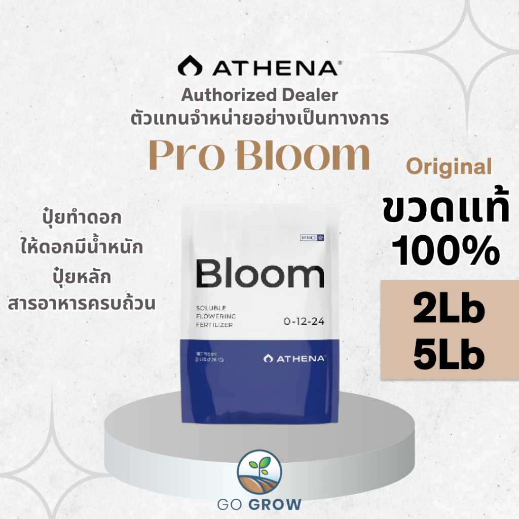 [ขวดแท้] Athena Pro Bloom 2Lb ,5Lb ปุ๋ยทำดอก ปุ๋ยเสริมให้ดอกมีน้ำหนัก ปุ๋ยหลักสารอาหารครบถ้วน