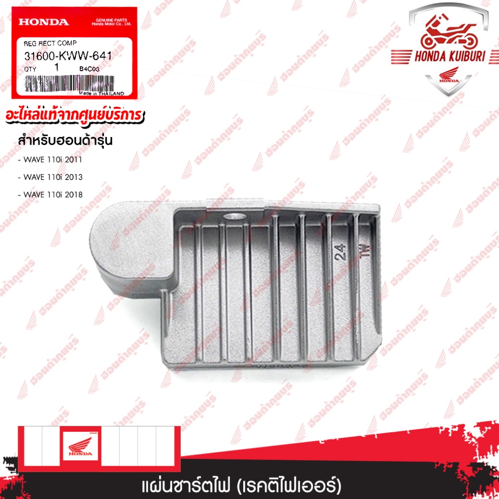 31600KWW641 แผ่นชาร์ตไฟ (เรคติไฟเออร์)  WAVE 110i 2011, WAVE 110i 2013, WAVE 110i 2018