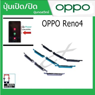 ปุ่มกดสวิทช์ด้านนอก OPPO Reno4 ปุ่มเปิด/ปิด ปรับระดับเสียงขึ…