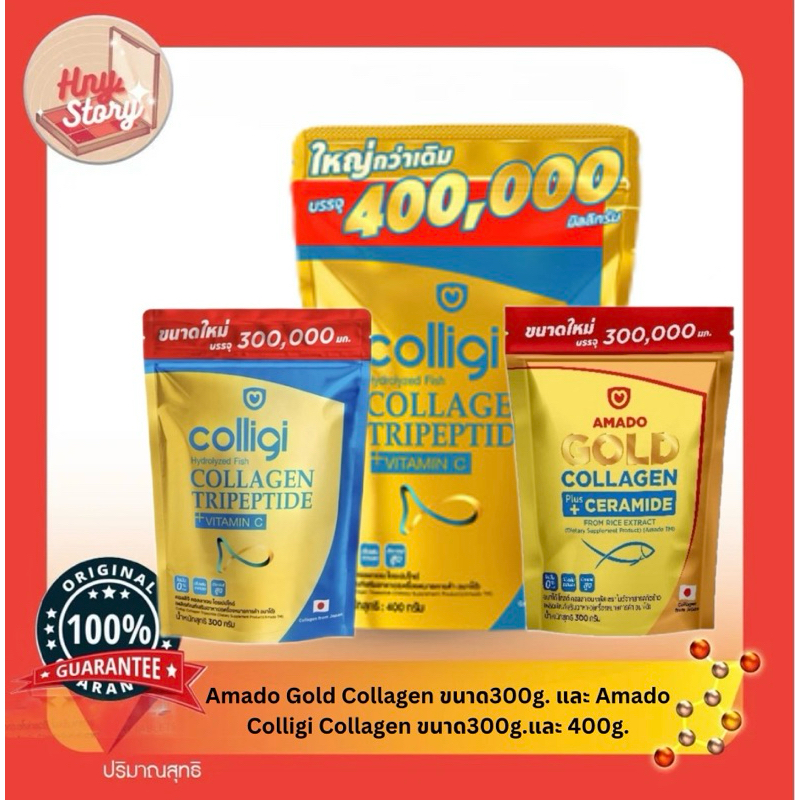 Amado อมาโด้ แพคใหญ่ 300g. แบบซอง ถุงเติม Amado Colligi Collagen อมาโด้ คอลลิจิ คอลลาเจนและGold Collagen โกล์ด คอลลาเจน