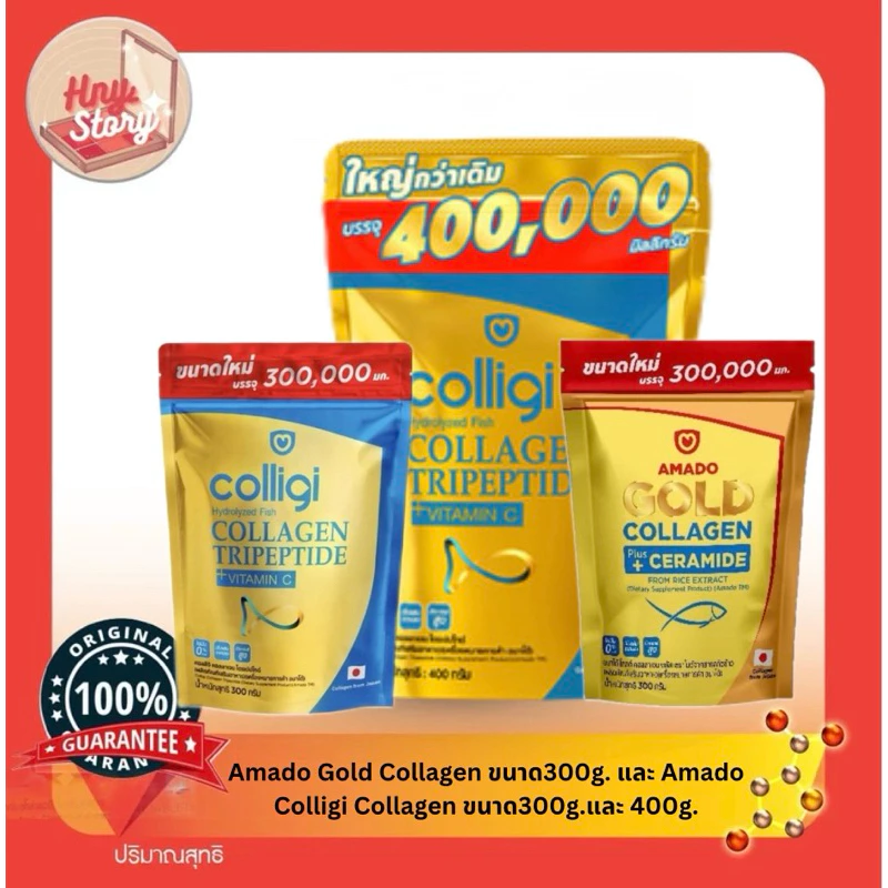 Amado อมาโด้ แพคใหญ่ 300g. แบบซอง ถุงเติม Amado Colligi Collagen อมาโด้ คอลลิจิ คอลลาเจนและGold Collagen โกล์ด คอลลาเจน