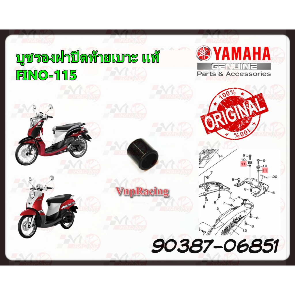 บูช รองฝาปิดท้ายเบาะ YAMAHA FINO แท้ รหัส 90387-06851 แท้ศูนย์ YAMAHA
