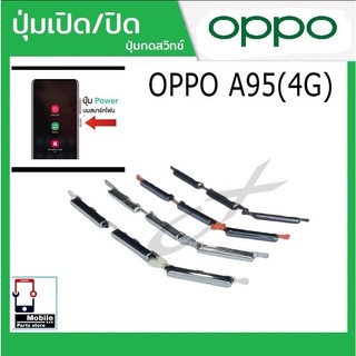 ปุ่มกดสวิทช์ด้านนอก OPPO A95(4G) ปุ่มเปิด/ปิด ปรับระดับเสียงขึ้นลง ปุ่มเพิ่มเสียง ปุ่มลดเสียง Push Button Switch power o