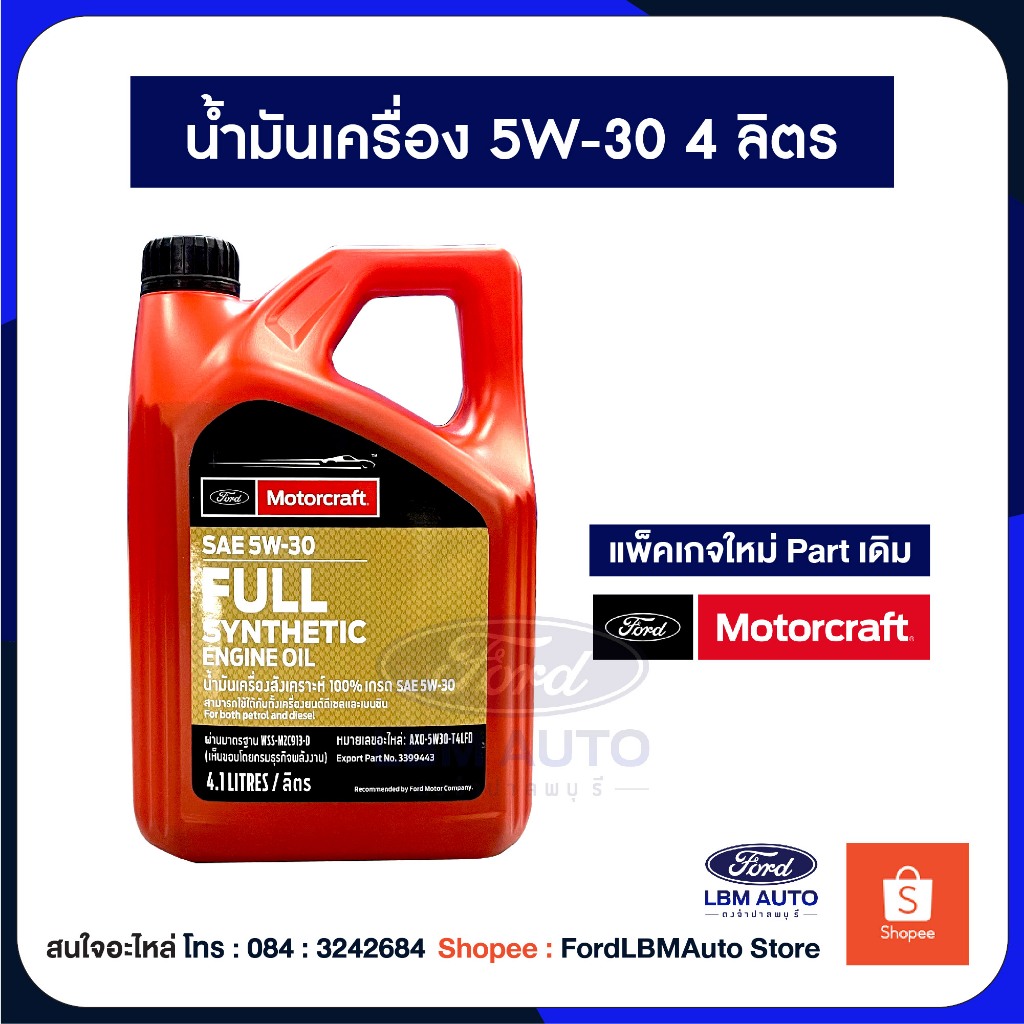 [ของแท้เบิกศูนย์💯%] น้ำมันเครื่อง Ford 5w30 4L น้ำมันเครื่อง ford ranger  Everest PN:AX05W30T4LFD