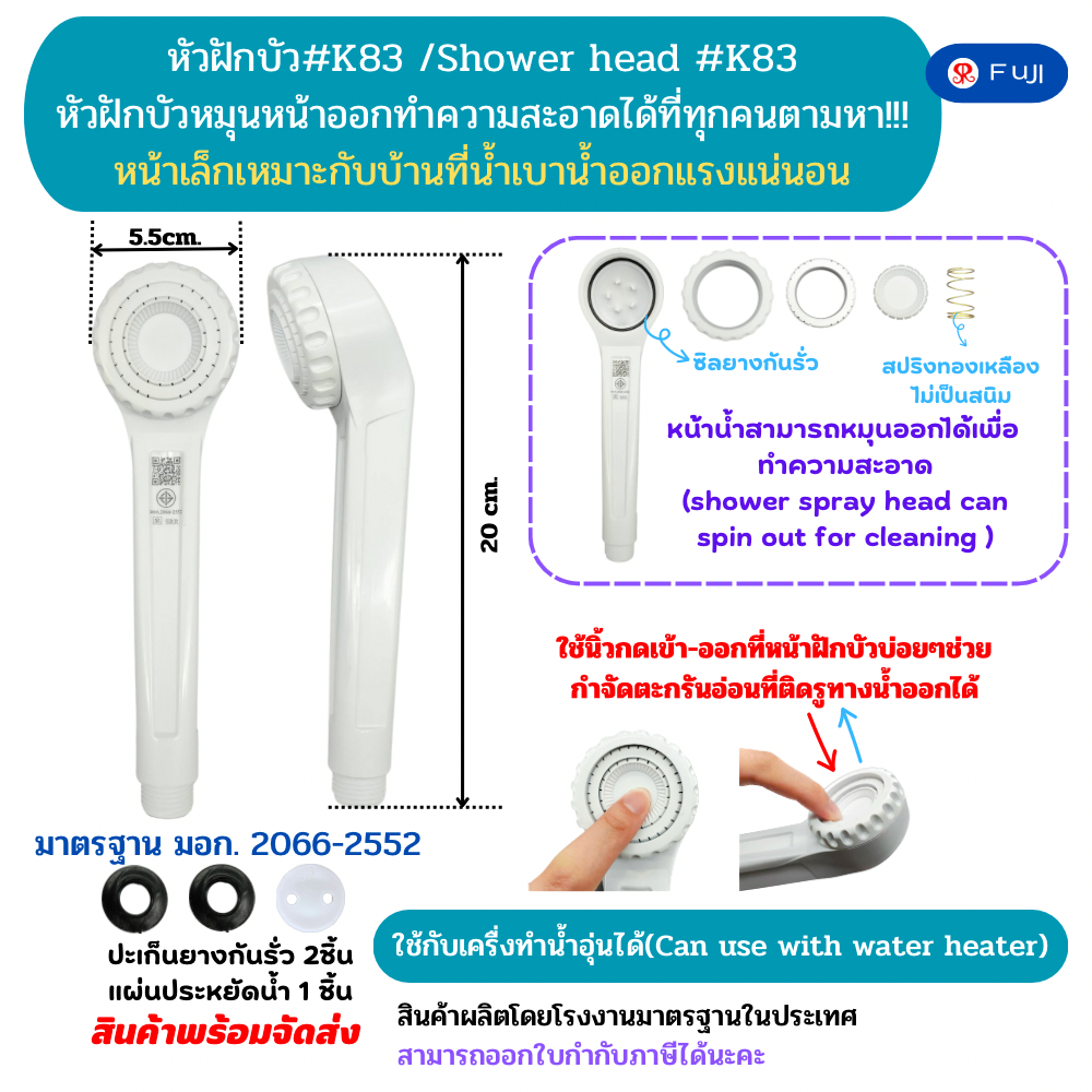 หัวฝักบัวอาบน้ำ Fuji รุ่น K-83 สามารถหมุนหน้าออกล้างได้ มาตรฐาน มอก.สามารถใช้กับเครื่องทำน้ำอุ่นได้