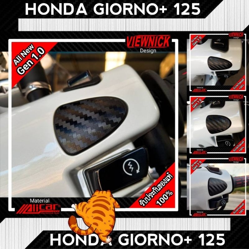🔴 GIORNO+125 : สติ๊กเกอร์กันรอยจุกปิดฝาครอบแฮนด์หลัง