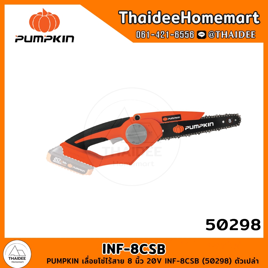 PUMPKIN เลื่อยโซ่ไร้สาย 8 นิ้ว 20V INF-8CSB (50298) ตัวเปล่า รับประกันศูนย์ 2 ปี