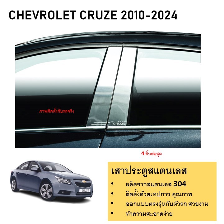 เสาสแตนเลสยิงทราย CHEVROLET CRUZE 2011  ถึงปัจจุบัน (4 ประตู) 4 ชิ้น