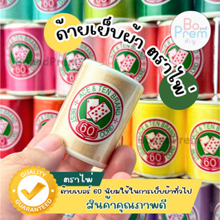 [Golden Thread] ด้าย เบอร์ 60 คุณภาพดี ตราไพ่ ความยาว 549 เม…