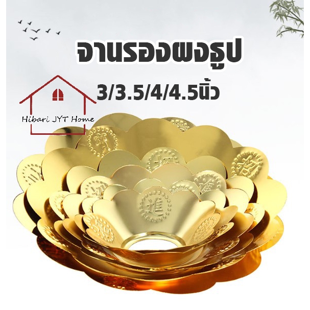 แผ่นรองผงธูป แผ่นรองขี้เถ้า จานรองผงธูป โลหะ มีให้เลือก 4