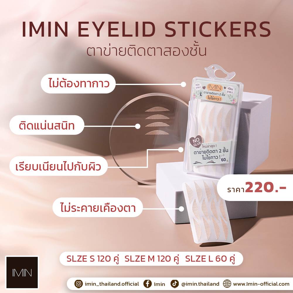 IMIN EYELID STICKERS สติกเกอร์ตาข่าย สำหรับติดตา 2 ชั้น