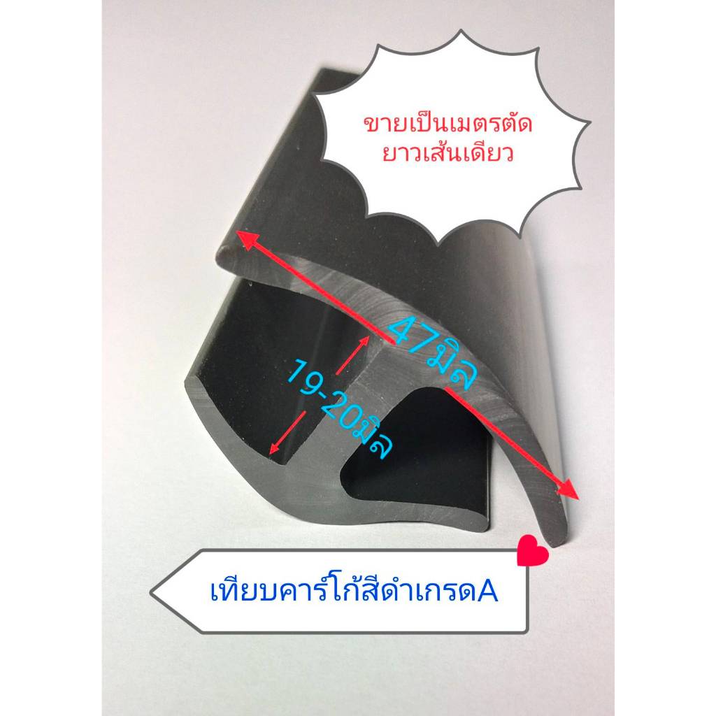 อุต๊ะ! ยางขอบตู้ทึบ ตู้บรรทุกแห้ง ตัวเทียบคาร์โก้ สีดำ ราคาต่อ1 เมตร สั่งตัดตามเมตร ตัดไปเส้นยาวเส้นเดียวจ้า