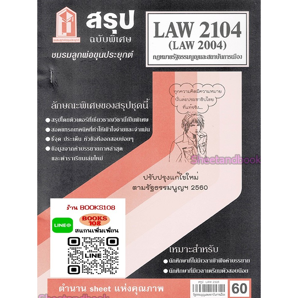 สรุป LAW2104 (LAW2004) กฎหมายรัฐธรรมนูญและสถาบันการเมือง