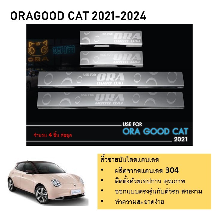 ชายบันไดยิงทราย ประตูรถยนต์ ORA GOOD CAT 2021 2022 2023 2024 (4ชิ้น) แสตนเลสแท้ แผงครอบ กันรอย ประดับยนต์ ชุดแต่งรถยนต์