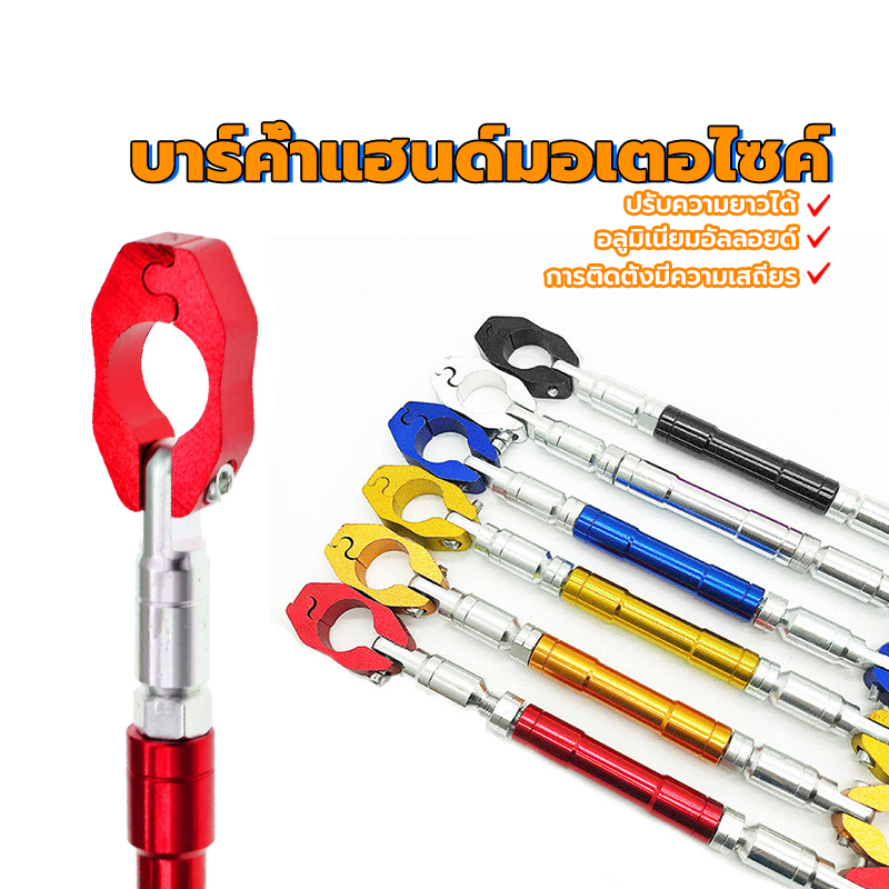 Motowolf บาร์ค้ำแฮนด์/บาร์เสริม อลูมิเนียมอัลลอยด์การติดตั้งที่มั่นคงปรับความยาวได้มีหลายสี คุณภาพสูงและติดตั้งง่าย