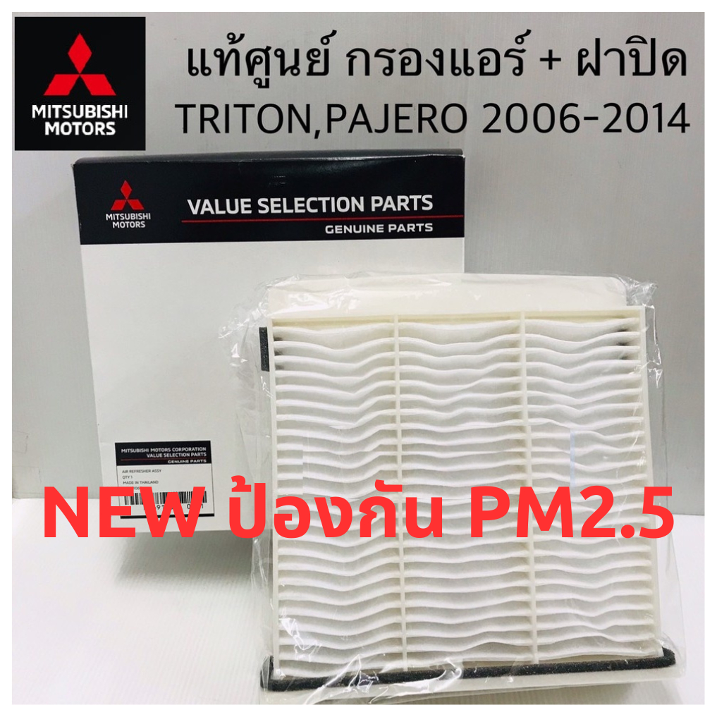 กรองแอร์ MITSUBISHI TRITON PAJERO SPORT ไทรทัน ปาเจโร่ สปอร์ต LANCER CEDIA SPACE WAGON แท้ศูนย์ มิตซูบิชิ ใหม่ PM 2.5